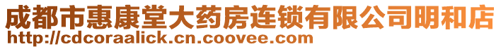 成都市惠康堂大藥房連鎖有限公司明和店