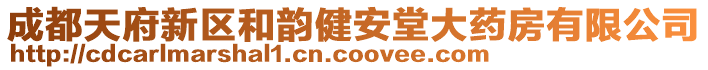 成都天府新區(qū)和韻健安堂大藥房有限公司