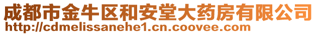 成都市金牛區(qū)和安堂大藥房有限公司