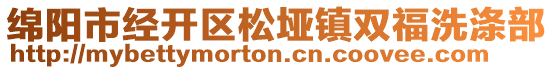 绵阳市经开区松垭镇双福洗涤部