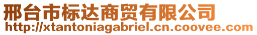 邢臺(tái)市標(biāo)達(dá)商貿(mào)有限公司