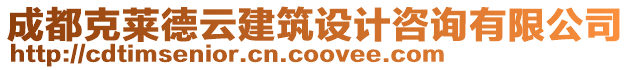 成都克萊德云建筑設計咨詢有限公司