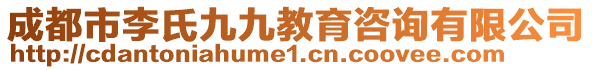 成都市李氏九九教育咨詢(xún)有限公司