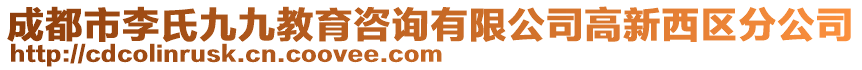 成都市李氏九九教育咨詢有限公司高新西區(qū)分公司