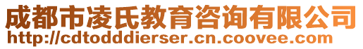 成都市凌氏教育咨詢有限公司