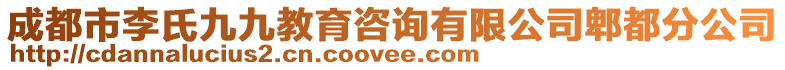 成都市李氏九九教育咨詢有限公司郫都分公司