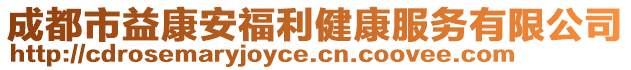 成都市益康安福利健康服務(wù)有限公司