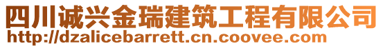 四川誠(chéng)興金瑞建筑工程有限公司