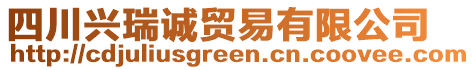 四川興瑞誠貿(mào)易有限公司