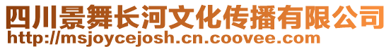 四川景舞長河文化傳播有限公司