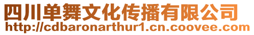 四川單舞文化傳播有限公司