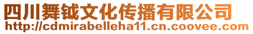 四川舞鉞文化傳播有限公司