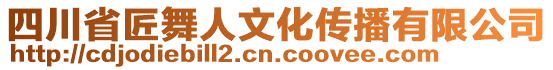 四川省匠舞人文化傳播有限公司