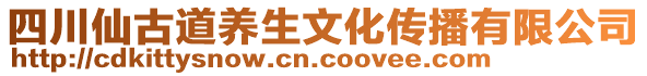 四川仙古道養(yǎng)生文化傳播有限公司