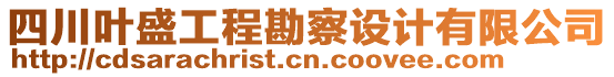 四川葉盛工程勘察設(shè)計(jì)有限公司