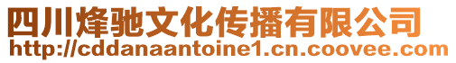 四川烽馳文化傳播有限公司