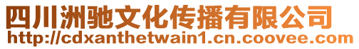 四川洲馳文化傳播有限公司