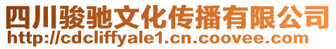 四川駿馳文化傳播有限公司