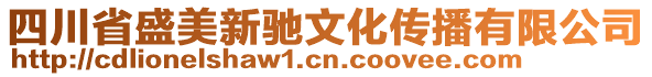 四川省盛美新馳文化傳播有限公司