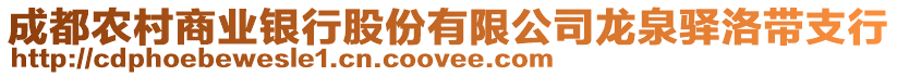 成都農(nóng)村商業(yè)銀行股份有限公司龍泉驛洛帶支行