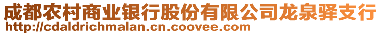 成都農(nóng)村商業(yè)銀行股份有限公司龍泉驛支行