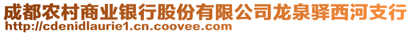 成都農(nóng)村商業(yè)銀行股份有限公司龍泉驛西河支行