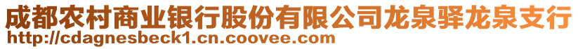 成都農(nóng)村商業(yè)銀行股份有限公司龍泉驛龍泉支行