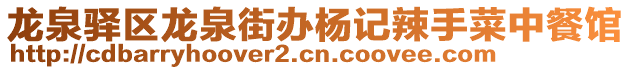 龙泉驿区龙泉街办杨记辣手菜中餐馆