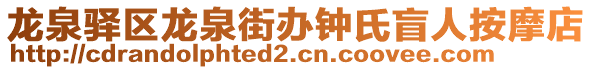 龍泉驛區(qū)龍泉街辦鐘氏盲人按摩店