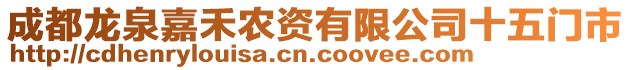 成都龍泉嘉禾農(nóng)資有限公司十五門市