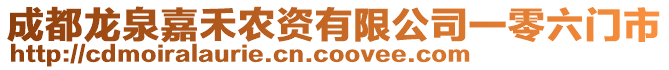 成都龍泉嘉禾農(nóng)資有限公司一零六門(mén)市