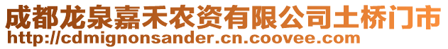 成都龍泉嘉禾農(nóng)資有限公司土橋門市