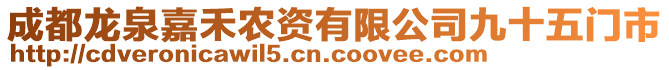 成都龍泉嘉禾農(nóng)資有限公司九十五門市