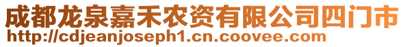 成都龍泉嘉禾農(nóng)資有限公司四門市