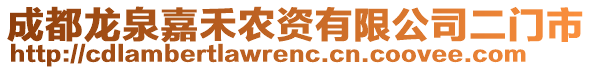 成都龍泉嘉禾農(nóng)資有限公司二門市