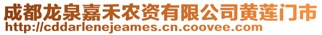 成都龍泉嘉禾農(nóng)資有限公司黃蓮門市