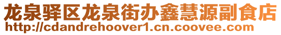 龍泉驛區(qū)龍泉街辦鑫慧源副食店