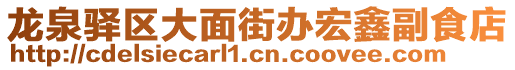 龍泉驛區(qū)大面街辦宏鑫副食店