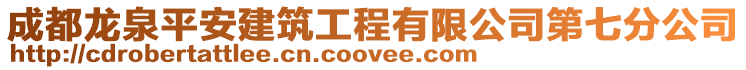 成都龍泉平安建筑工程有限公司第七分公司