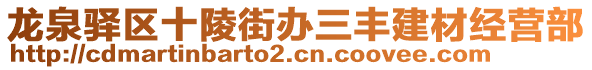 龍泉驛區(qū)十陵街辦三豐建材經(jīng)營部