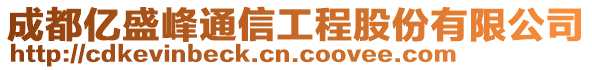 成都億盛峰通信工程股份有限公司