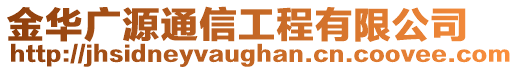 金華廣源通信工程有限公司