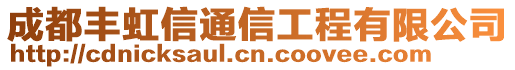 成都豐虹信通信工程有限公司