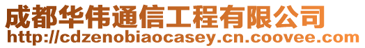 成都華偉通信工程有限公司