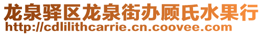 龍泉驛區(qū)龍泉街辦顧氏水果行