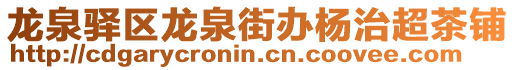 龍泉驛區(qū)龍泉街辦楊治超茶鋪