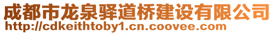 成都市龍泉驛道橋建設(shè)有限公司