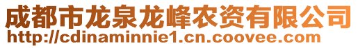 成都市龍泉龍峰農(nóng)資有限公司