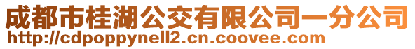 成都市桂湖公交有限公司一分公司