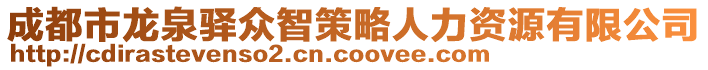 成都市龍泉驛眾智策略人力資源有限公司